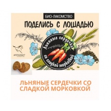 Лакомство льняные сердечки со сладкой мороковкой